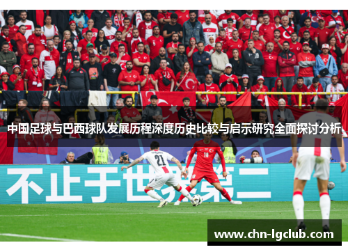 中国足球与巴西球队发展历程深度历史比较与启示研究全面探讨分析