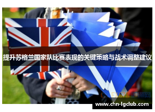 提升苏格兰国家队比赛表现的关键策略与战术调整建议