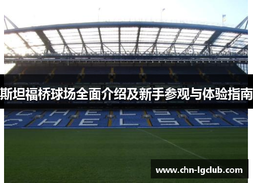 斯坦福桥球场全面介绍及新手参观与体验指南