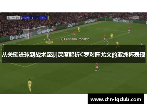 从关键进球到战术牵制深度解析C罗对阵尤文的亚洲杯表现
