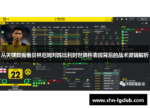 从关键数据看贝林厄姆对阵比利时世俱杯表现背后的战术逻辑解析