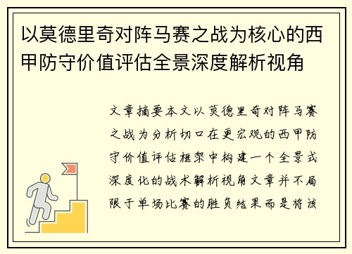 以莫德里奇对阵马赛之战为核心的西甲防守价值评估全景深度解析视角