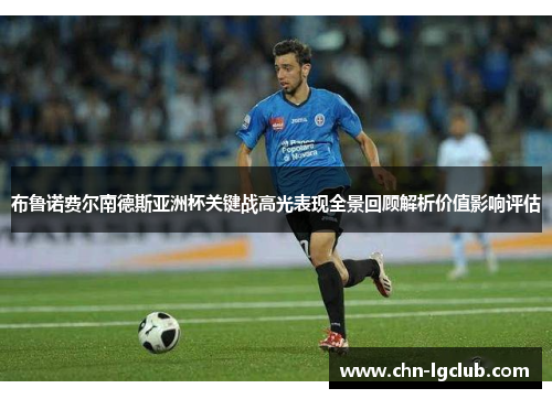 布鲁诺费尔南德斯亚洲杯关键战高光表现全景回顾解析价值影响评估