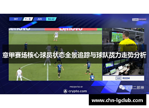 意甲赛场核心球员状态全景追踪与球队战力走势分析