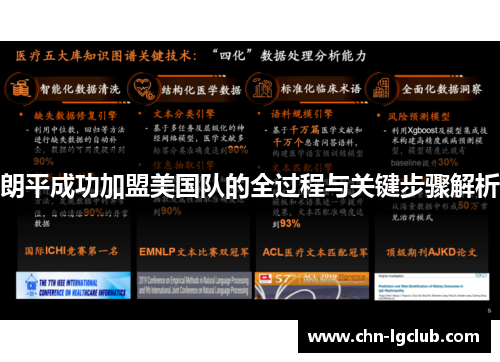 朗平成功加盟美国队的全过程与关键步骤解析