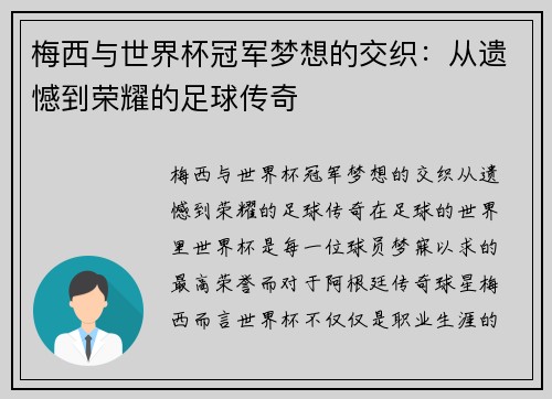 梅西与世界杯冠军梦想的交织：从遗憾到荣耀的足球传奇