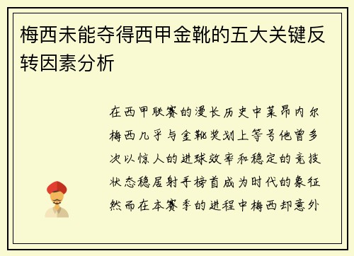 梅西未能夺得西甲金靴的五大关键反转因素分析