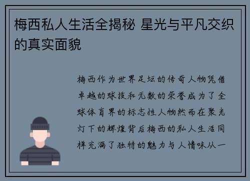梅西私人生活全揭秘 星光与平凡交织的真实面貌