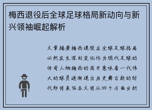 梅西退役后全球足球格局新动向与新兴领袖崛起解析