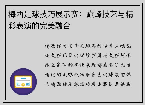 梅西足球技巧展示赛：巅峰技艺与精彩表演的完美融合